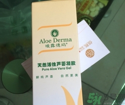 瑷露德玛芦荟胶怎么样？瑷露德玛芦荟胶好用